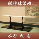 【あす楽対応!】【送料無料(代引手数料別)】 殺陣木刀 (大...