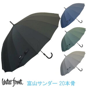 傘 waterfront 富山サンダー 20本骨 超撥水 FRP強化骨 耐風TS20-165-UJ 全4色 [ 雨傘 男 男性用 丈夫 傘 梅雨 父の日 ギフト プレゼント メンズ 和傘 ] qk10 sps