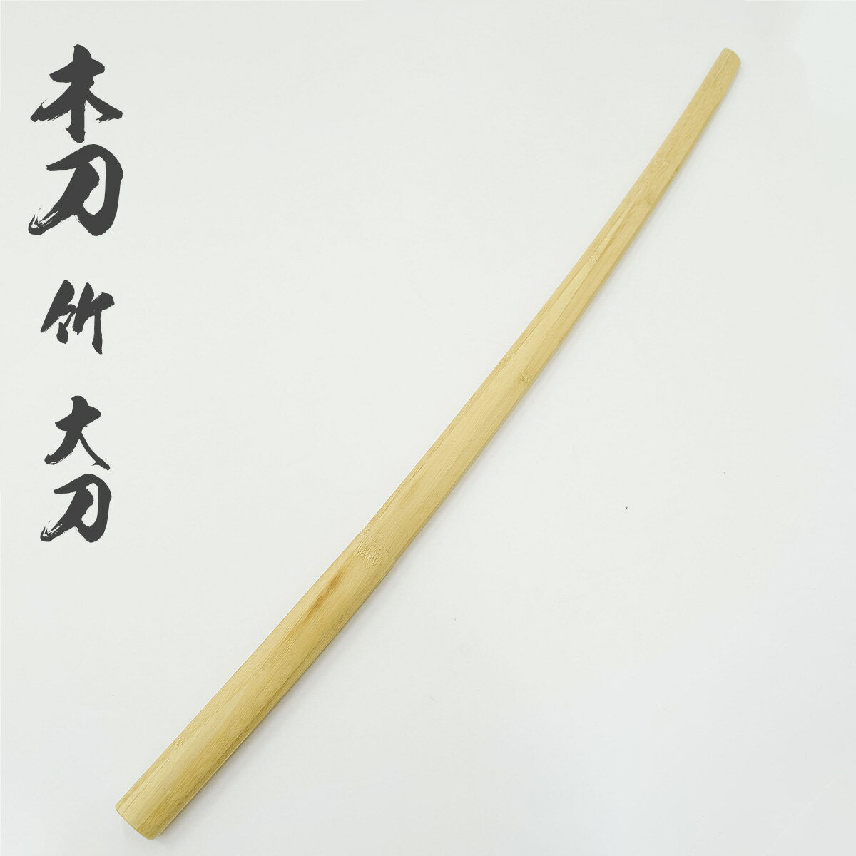 商品詳細 -Spec- 商品名 木刀 竹 大刀 材質 竹（中国製） サイズ 長さ：約101.5cm 重量 約350～550g ※入荷時期等によって一定しておりません。指定はできません。 コメント 初心者から剣道形用を習得中の方まで、幅広く人気のある普及型大刀です。護身用、殺陣練習用にもご使用いただけます。 注意事項:自然木ですので色合い・木目に個体差があります。指定はできませんのでご了承の上ご購入下さい。 材質が異なる木刀を販売中！！使用用途に合わせてお選び頂けます！