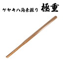 木刀 ケヤキ八角素振り 極重 【極重タイプのケヤキ製の木刀です】[ 剣道 武道 素振り 練習 護身用 殺陣練習 防犯用 筋トレ 筋力アップ トレーニング 重い木...