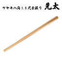 木刀 ケヤキ八角3.8尺素振り 先太 【八角型 先太タイプのケヤキ製の木刀です】[ 剣道 武道 素振り 練習 護身用 殺陣練習 防犯用 筋トレ 筋力アップ トレ...