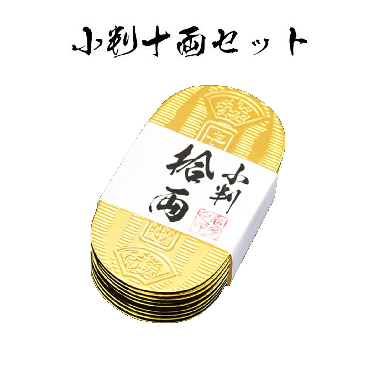 小判 十両セット時代劇でお馴染みの小判です。 実際に映画等の撮影に使用している小判 【楽ギフ_包装】 時代劇 時代劇小物 小判 十両 10両 小道具 sps