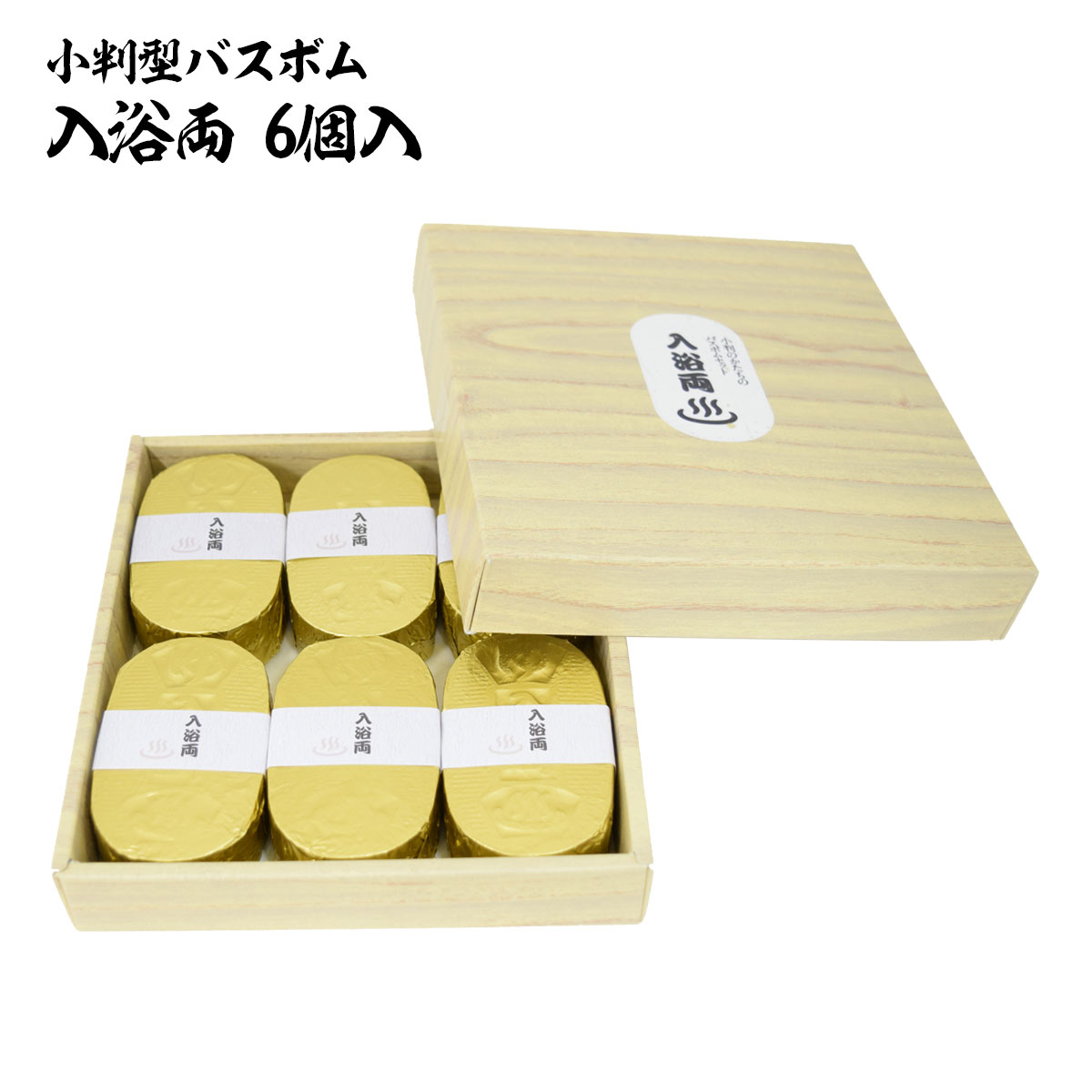 小判型バスボム 入浴両(6個入り)木目調紙製化粧箱入り 【楽ギフ_包装】まるで小判!?縁起の良い金色パッケージの入浴剤です。お世話になっている方への贈り物にも最...