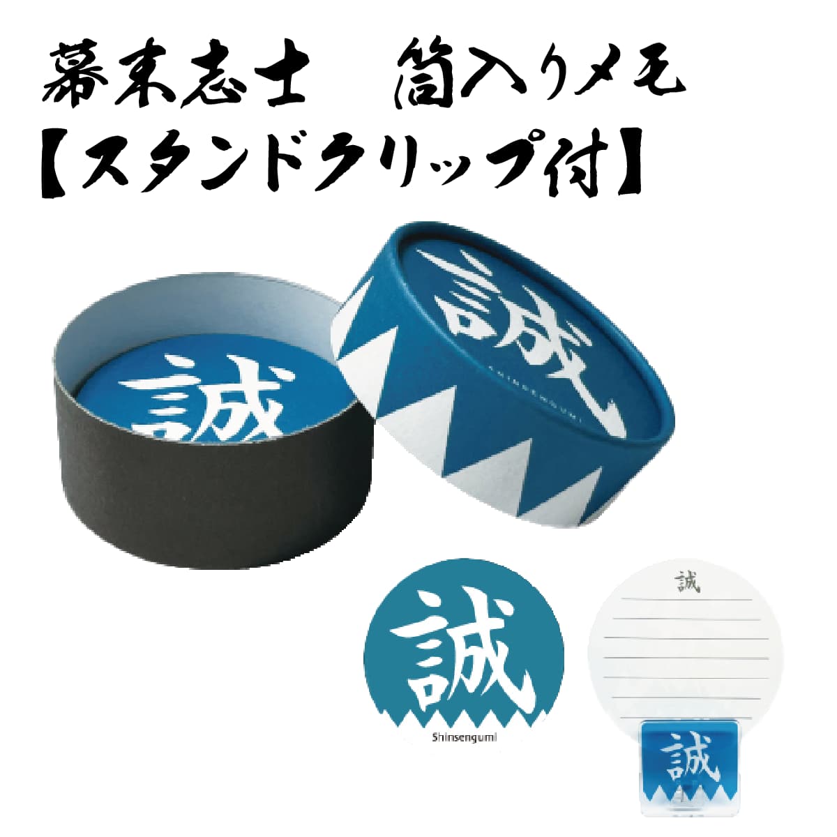 新撰組 筒入りメモ スタンドクリップ付 幕末志士[ 日本製 浅葱 ダンダラ 近藤勇 土方歳三 沖田総司 永倉新八 斎藤一 藤堂平助 原田左之助 坂本龍馬 高杉晋...