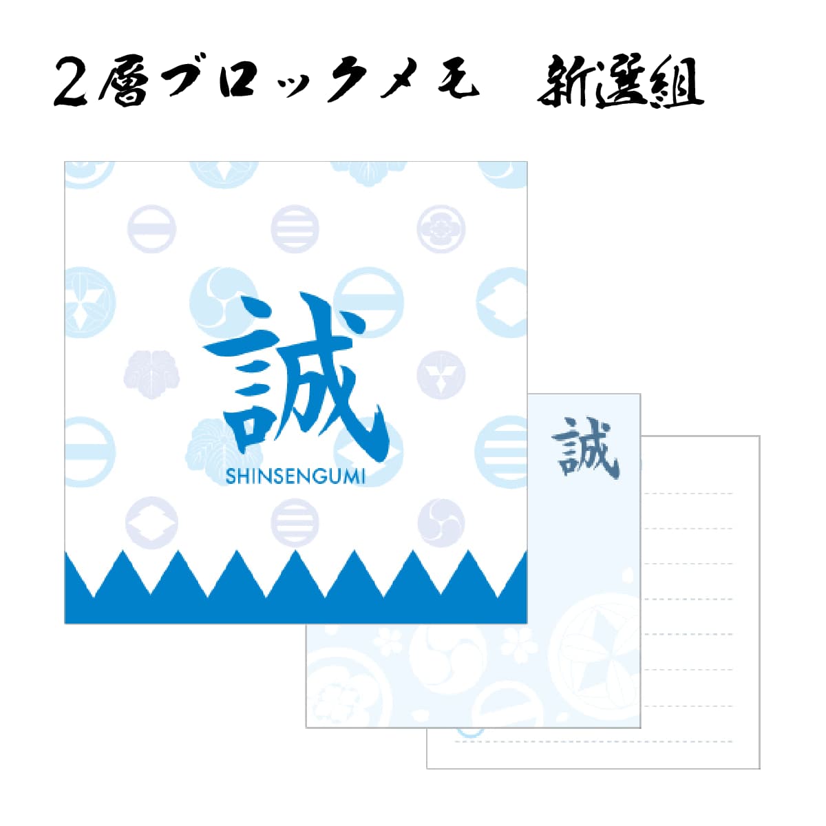 Rakuten - 幕末志士 2層ブロックメモ 新選組 [ 新選組グッズ 新撰組 誠 家紋 モノグラム だんだら模様 坂本龍馬 高杉晋作 新選組 土方歳三 沖田総司 長倉新八 斎藤一 藤堂平助 メモパッド 卓上メモ 文房具 ステーショナリー ジェイ・エム ]