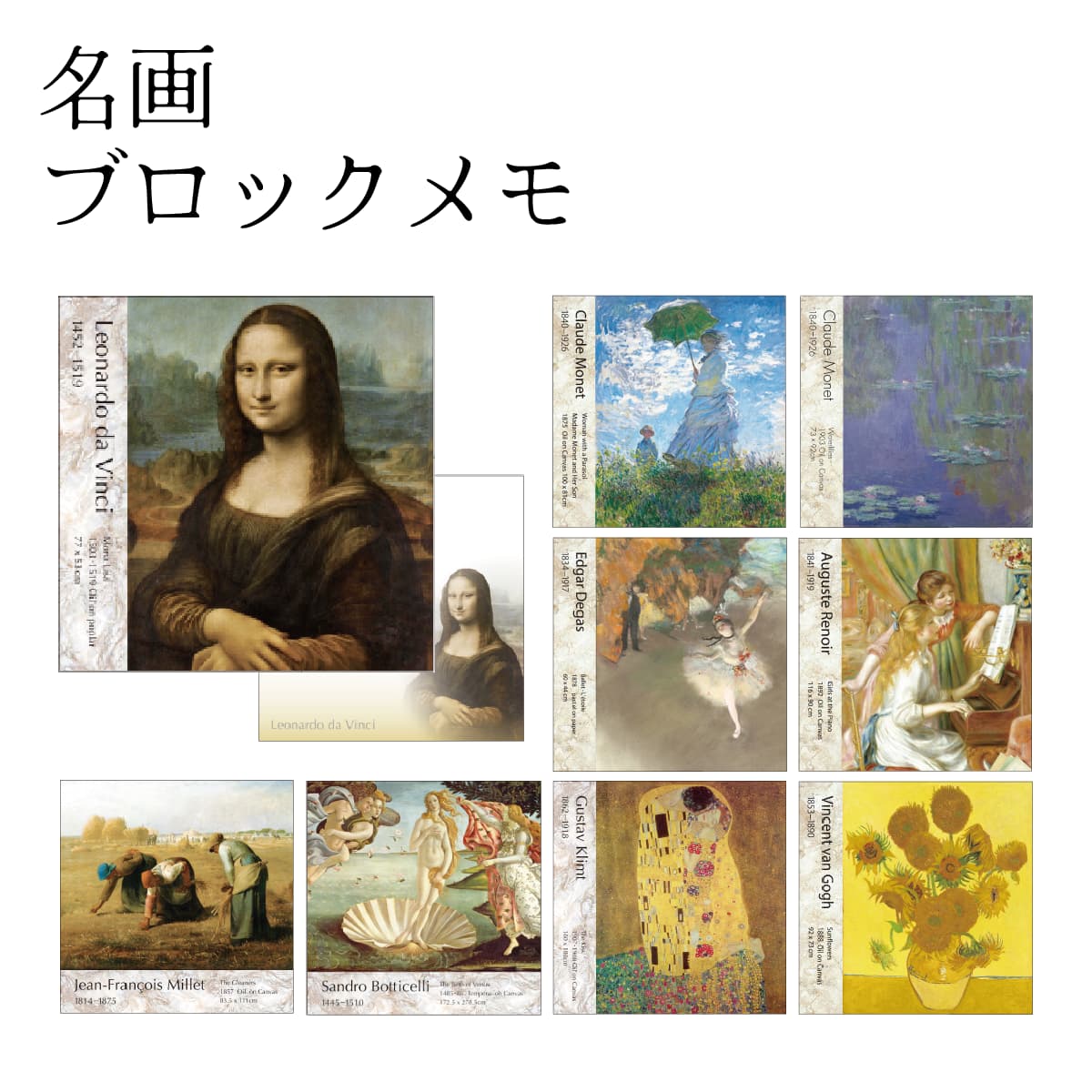 名画 ブロックメモ [ 名画グッズ 美術館 アートグッズ 印象派 ゴッホ ひまわり モネ 日傘をさす女性 睡蓮 ドガ エトワール ルノワール ピアノを弾く少女た...