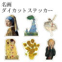 名画 ダイカットステッカー [ 名画グッズ 美術館 アートグッズ ゴッホ ひまわり モネ 散歩、日傘をさす女性 ドガ エトワール クリムト 接吻 フェルメール ...