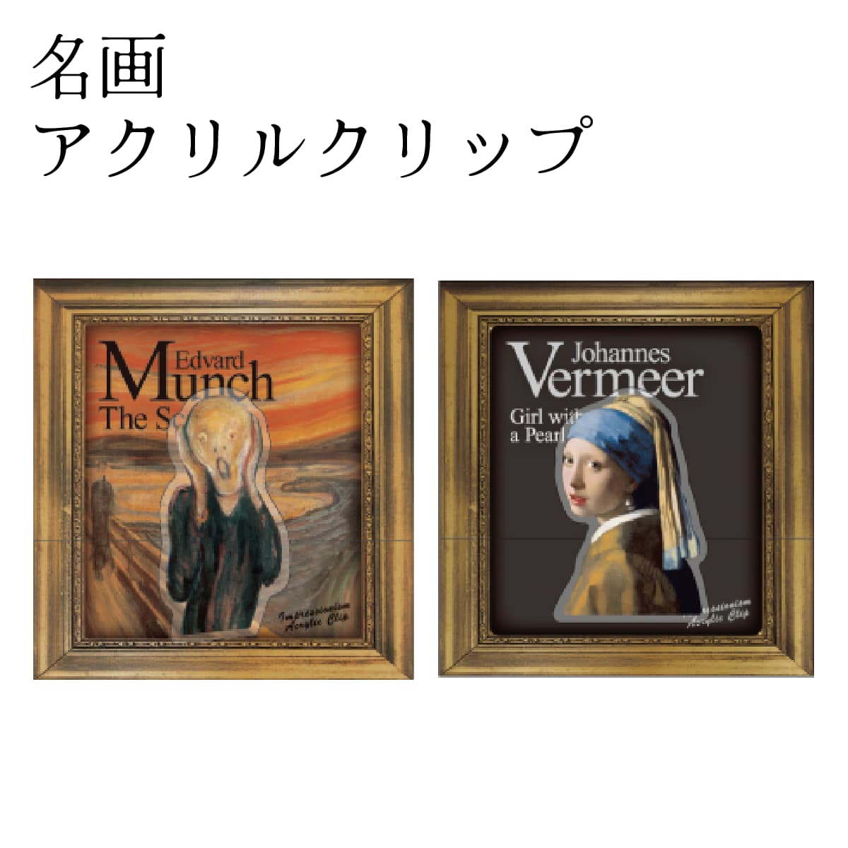 名画 アクリルクリップ [ 名画グッズ 美術館 アートグッズ 芸術 絵画 フェルメール 真珠の耳飾りの少女 ムンク 叫び ダイカット クリアカラー 文房具 ステ...