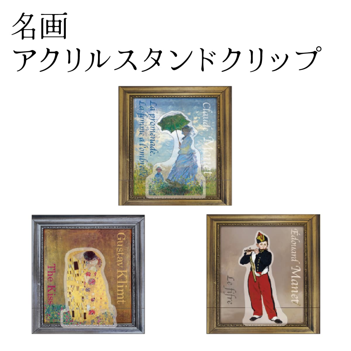 名画 アクリルスタンドクリップ [ 名画グッズ 美術館 アートグッズ 芸術 絵画 モネ 散歩、日傘をさす女性 グスタフ・クリムト 接吻 エドアール・マネ 笛吹き...