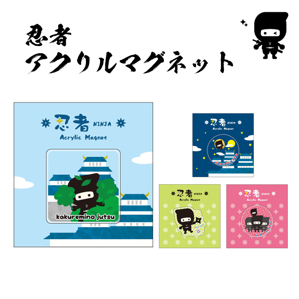 忍者 アクリルマグネット [ 日本製 マグネット 忍者グッズ 忍者くん NINJA 隠れ身の術 ムササビの術 手裏剣 分身の術 子供 かわいい ジェイ・エム ] sps