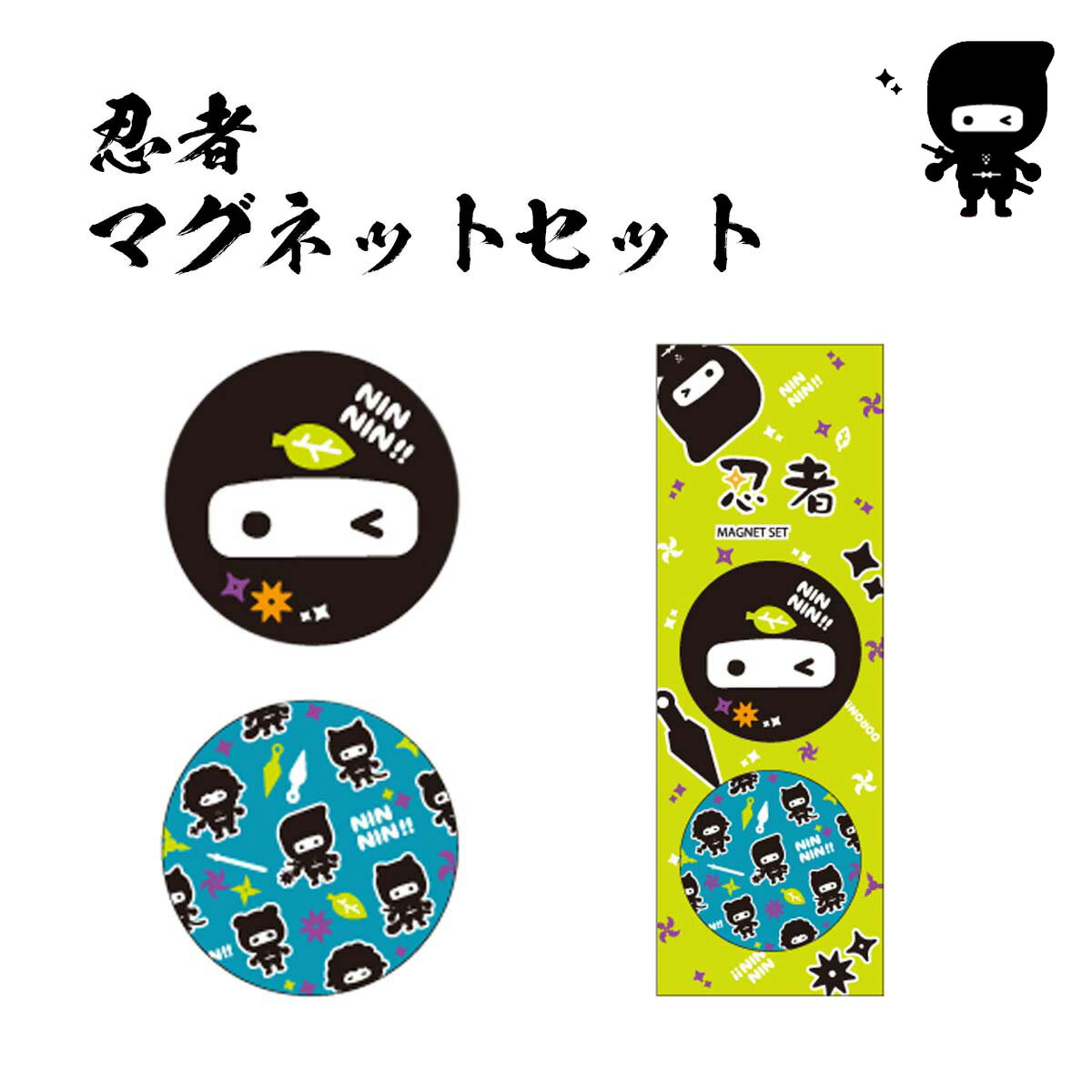 忍者 マグネットセット [ 2個入り 強力マグネット 磁石 直径32mm メモ 忍者グッズ 忍者くん NINJA カラフル かわいい忍者 文房具 ステーショナリー ジェイ・エム ] sps