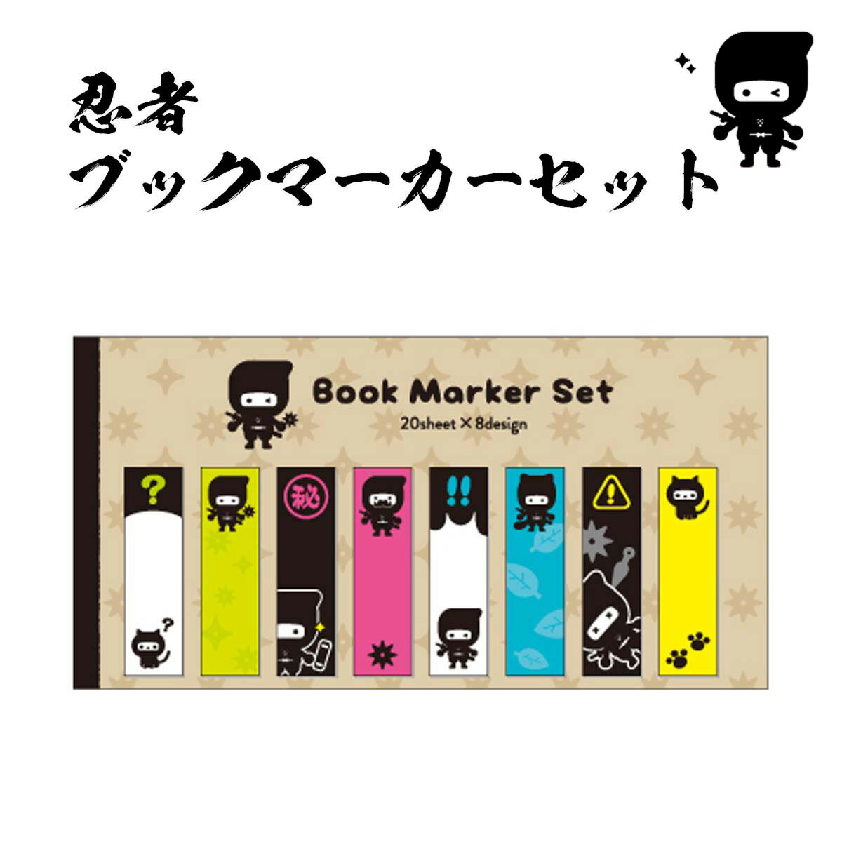 忍者 ブックマーカーセット ふせん 付箋 貼って剥がせるメモ 忍者グッズ 忍者くん NINJA カラフル かわいい マル秘 文房具 ステーショナリー ジェイ エム sps
