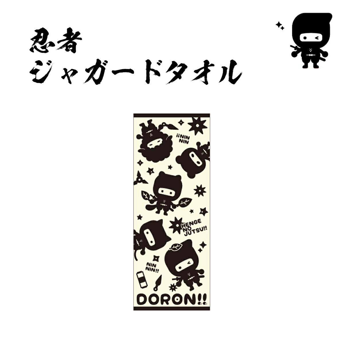 忍者 ジャガードタオル 日本製 国産 今治 フェイスタオル 忍者グッズ 忍者くん NINJA ジャガード織 綿100％ 子供 キッズ かわいい ジェイ エム sps