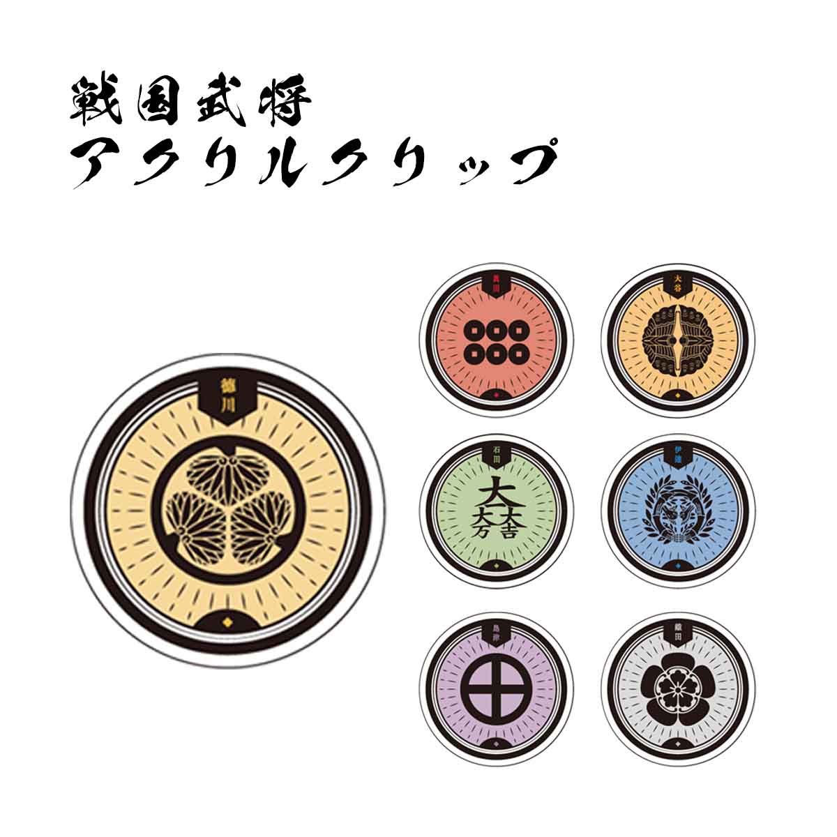 戦国武将 アクリルクリップ [ 伊達政宗 真田信繁 石田三成 織田信長 徳川家康 大谷吉継 島津義弘 日本史 歴史 戦国時代 家紋 目印 クリアカラー 文房具 ...
