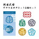 戦国武将 アクリルマグネット2個セット [ 伊達政宗 真田幸村 石田三成 織田信長 徳川家康 明智光秀 日本史 歴史 戦国時代 家紋 目印 戦国武将グッズ クリ...