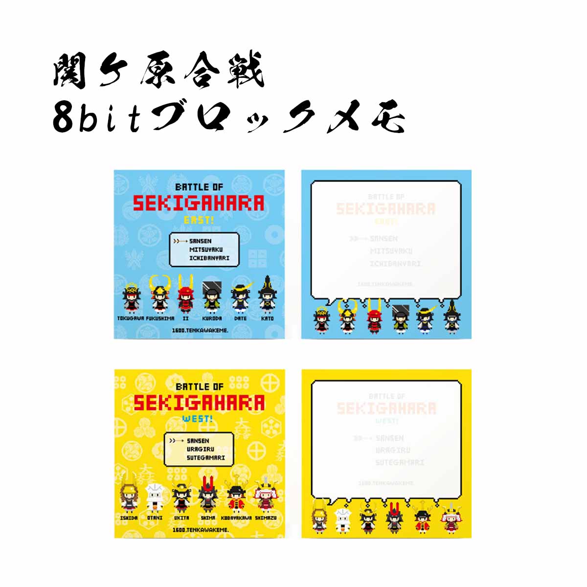 関ヶ原合戦 8bit ブロックメモ 戦国武将 [ ドット絵 ピクセルアート ビット画 ゲーム風 西軍 東軍 徳川家康 福島正則 井伊直政 黒田官兵衛 伊達政宗 加藤清正 石田三成 大谷吉継 宇喜多秀家 島左近 小早川秀秋 島津義弘 戦国武将 文房具 ステーショナリー ] sps