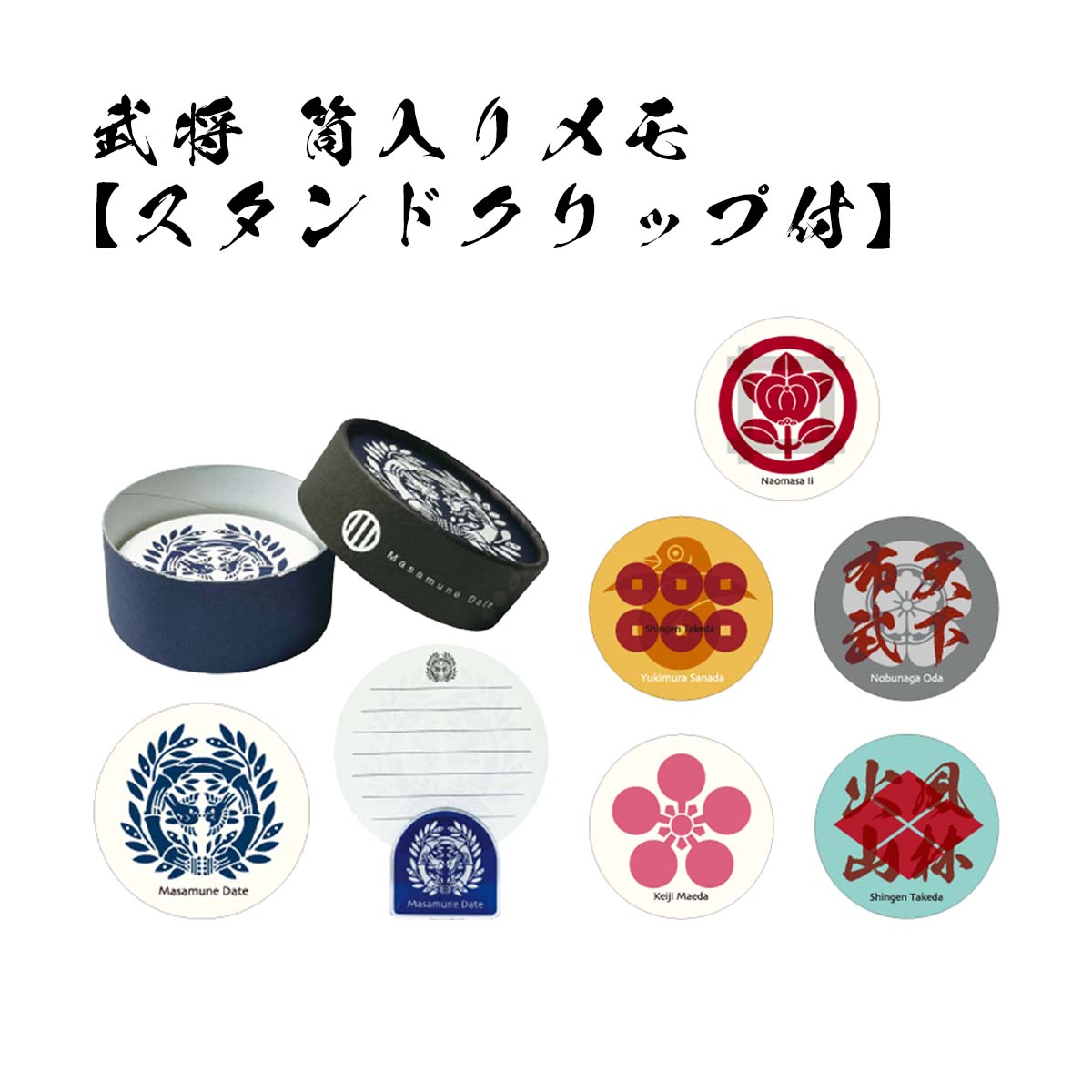 武将 筒入りメモ スタンドクリップ付 [ 日本製 家紋 ケース入りメモ 直径8.0cm 伊達政宗 真田幸村 織田信長 武田信玄 前田慶次 井伊直政 日本史 歴史...