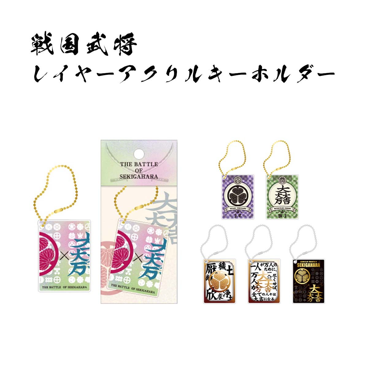 戦国武将 レイヤーアクリルキーホルダー [ アクキー 石田三成 徳川家康 関ヶ原の戦い 西軍 東軍 本多 井伊 福島 黒田 細川 松平 藤堂 日本史 歴史 戦国時代 戦国武将グッズ 家紋 大一大大吉 厭離穢土欣求浄土 ギフト ] sps