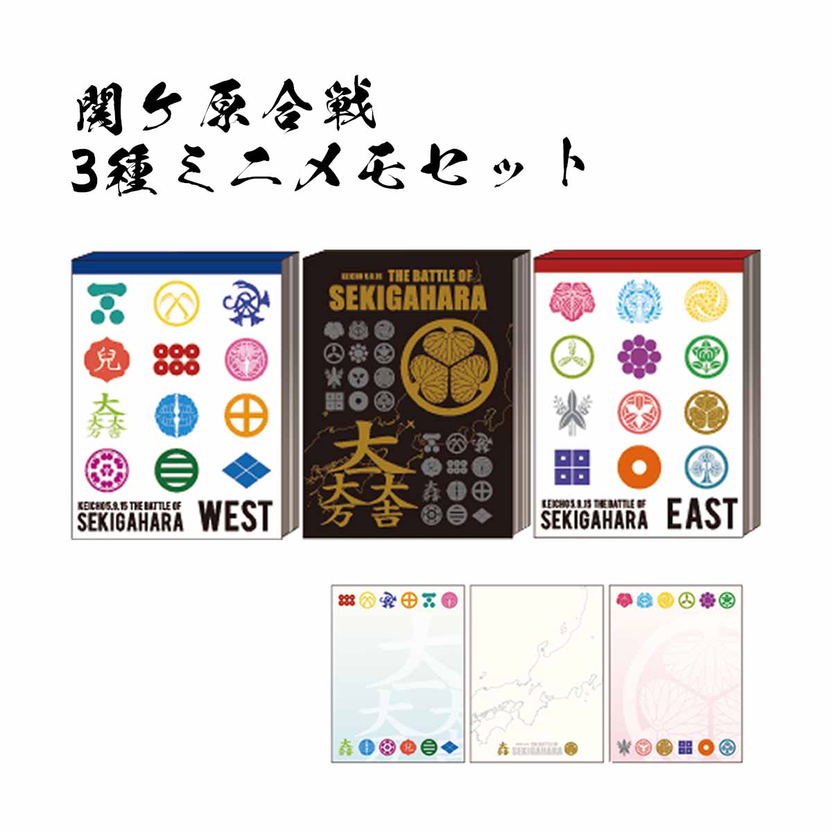 関ケ原合戦 3種ミニメモセット [ メモ帳 メモパッド 関ヶ原の合戦 関ヶ原の戦い 戦国武将 西軍 東軍 家紋 六文銭 木瓜 葵の紋 歴史 日本史 マニア グッ...