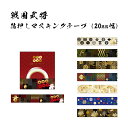 戦国武将 箔押しマスキングテープ (20mm幅) [ 日本製 真田幸村 石田三成 織田信長 武田信玄 徳川家康 関ヶ原合戦 西軍 東軍 豊臣秀吉 伊達政宗 陣羽...