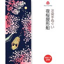 【注染手ぬぐい さくら】 夜桜屋形船(よざくらやかたぶね) kenema 50233 sps