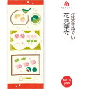 【注染手ぬぐい 春 食べ物】 花見茶会 kenema [ タペストリー 壁飾り 桜餅 お団子 和菓子 お茶菓子 さくら 桜 サクラ お花見 野点 のだて うぐい...