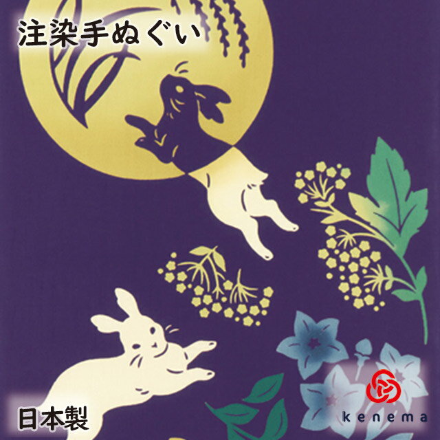 【注染手ぬぐい 十五夜】 十五夜白兎 kenema [ 日本製 手染め 手拭い 手ぬぐい タペストリー 壁飾り インテリア 秋 十五夜 月 満月 うさぎ お月見 季節行事 ] sps