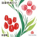 【注染手ぬぐい 春 花圃】 Tulip line