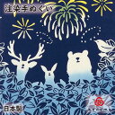 【注染手ぬぐい 夏 花火】 森の花火 kenema 日本製 手染め 手ぬぐい 手拭い タペストリー 壁飾り インテリア 森の動物 熊 鹿 リス フクロウ うさぎ 紺 ネイビー かわいい sps