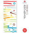 【送料無料】カラフルマステ 手ぬぐい kenema 50257 sps