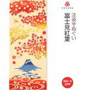 【送料無料】注染手ぬぐい 秋の風物詩 富士見紅葉 kenema 50260 sps