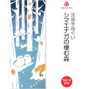 【送料無料】注染手ぬぐい 冬の風物詩 シマエナガの棲む森 kenema 50264 sps