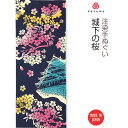 【注染手ぬぐい さくら】城下の桜(じょうかのさくら)kenema 50273 sps