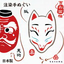 注染手拭い 『おめん』 kenema 【注染手ぬぐい 和楽】[ お正月 日本製 手染め 手拭い 手ぬぐい タペストリー おかめ ひょっとこ 天狗 狐 お面 和柄...