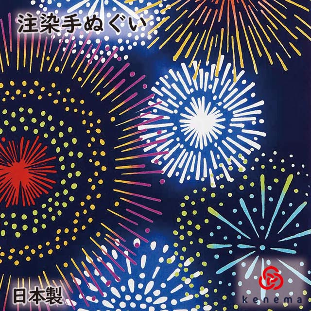 楽天しのびや楽天市場店注染手拭い 『満天花火』 kenema 【注染手ぬぐい 夏の風物詩】[ 日本製 手拭い 手ぬぐい タペストリー 壁飾り インテリア 花火大会 打ち上げ花火 夏 夜空 ] sps