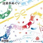 注染手拭い 「CONGRATULATION！（コングラッチュレーション）」 kenema [ 日本製 手染め 手拭い てぬぐい 手ぬぐい お祝い おめでとう 輪飾り 輪っか飾り 記念日 季節行事 ] sps