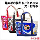 【トートバッグ】こい屋 鯉のぼり帆布トートバッグ 大・右向き 右肩掛け【RP】[ こいのぼり 鯉のぼり 雑貨 グッズ バッグ かばん カバン 黒 赤 青 和柄フ...