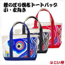 【トートバッグ】こい屋 鯉のぼり帆布トートバッグ 小・左向き 左肩掛け【RP】[ こいのぼり 鯉のぼり 雑貨 グッズ バッグ かばん カバン 黒 赤 青 和柄フ...