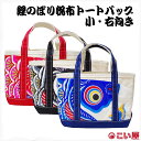 【トートバッグ】こい屋 鯉のぼり帆布トートバッグ 小・右向き 右肩掛け【RP】[ こいのぼり 鯉のぼり 雑貨 グッズ バッグ かばん カバン 黒 赤 青 和柄フ...
