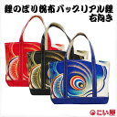 【トートバッグ】こい屋 鯉のぼり帆布バッグ リアル鯉 大・右向き 右肩掛け【RP】[ こいのぼり 鯉のぼり 雑貨 グッズ バッグ かばん カバン 丈夫 黒 赤 ...