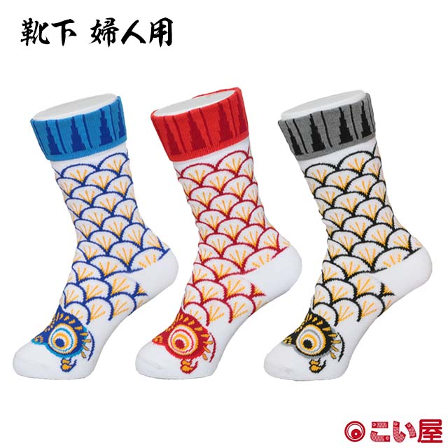 【婦人用靴下】こい屋 鯉のぼり靴下婦人用[ こいのぼり 鯉のぼり 雑貨 グッズ 靴下 ソックス 黒 赤 青 かわいい 婦人 女性 レディス 端午の節句 縁起がい...