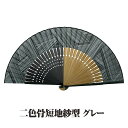 紳士布扇子 二色骨短地紗型 ( グレー ) 松寿庵 扇子箱付 [ 扇子 グレー 灰 ねずみ色 カジュアル モダン メンズ 男性 プレゼント ギフト 贈り物 箱入...