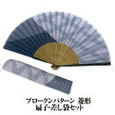 紳士布扇子 ブロークンパターン ( 菱形 ) 差し袋セット 松寿庵 [ 扇子 菱型 チェック モダン 和柄 紺 青 ブルー 紳士 男性 メンズ おしゃれ 収納袋...
