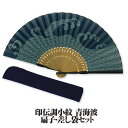 紳士布扇子 印伝調小紋 ( 青海波 ) 差し袋セット 松寿庵 [ 扇子 波 伝統柄 紺 ネイビー 吉祥文様 和柄 男性用 メンズ プレゼント ギフト 贈り物 収...