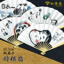 紳士紙扇子 将棋扇 松寿庵 [ 応援扇子 日本一 富士山 蛙 達磨 おかめ カエル だるま お多福 日本 風景 和柄 紳士 男性用 メンズ 海外の方へ プレゼン...