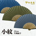 紳士布扇子 小紋 松寿庵 扇子箱付 [ 伝統柄 青海波 沙綾型 麻の葉 シンプル 青 紺 ブルー ネイビー 緑 オリーブ グリーン ブルーグレー 扇子 メンズ ...