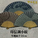紳士布扇子 印伝調小紋 松寿庵 扇子箱付 [ 扇子 青海波 蜻蛉 瓢箪 波模様 とんぼ ひょうたん 吉祥文様 和柄 伝統柄 紺 ネイビー 茶 ブラウン 男性用 ...