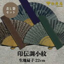 紳士布扇子 印伝調小紋 差し袋セット 松寿庵 [ 扇子 青海波 蜻蛉 瓢箪 波模様 とんぼ ひょうたん 吉祥文様 和柄 伝統柄 紺 ネイビー 茶 ブラウン 男性...