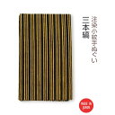 【 注染手ぬぐい 】注染小紋手ぬぐい 三本縞 03568 [ 日本製 手染め 手拭い シンプル 和柄 伝統柄 古典柄 着物柄 しま模様 ボーダー ストライプ 黄...
