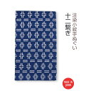 【 注染手ぬぐい 】注染小紋手ぬぐい 十二繋ぎ 03569 [ 日本製 手染め 手拭い シンプル 和柄 伝統柄 古典柄 着物柄 井桁 紺 ネイビー インテリア ...